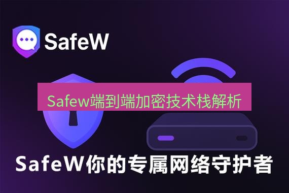 safew下载 Safew端到端加密技术栈解析