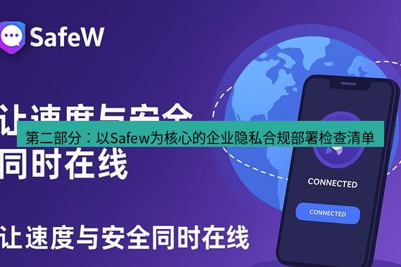 safew下载 第二部分：以Safew为核心的企业隐私合规部署检查清单