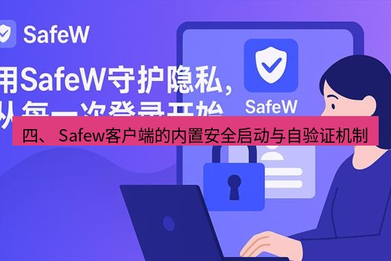 safew下载 四、 Safew客户端的内置安全启动与自验证机制