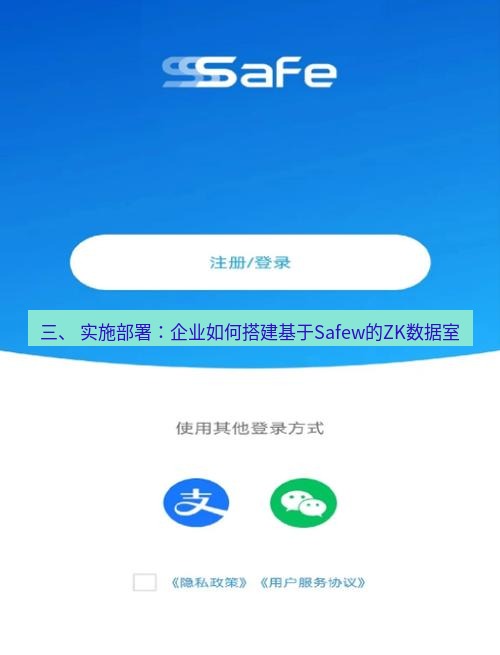 safew下载 三、 实施部署：企业如何搭建基于Safew的ZK数据室