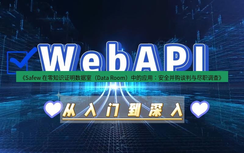 safew下载 《Safew 在零知识证明数据室（Data Room）中的应用：安全并购谈判与尽职调查》