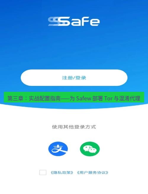 safew下载 第三章：实战配置指南——为 Safew 部署 Tor 与混淆代理