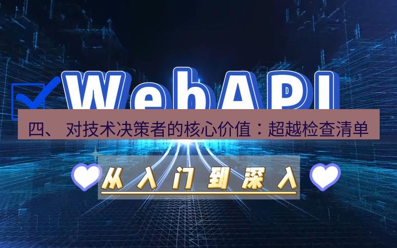 safew下载 四、 对技术决策者的核心价值：超越检查清单