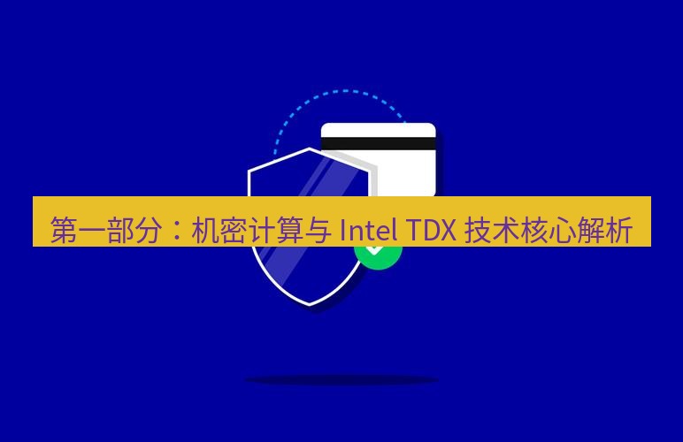 safew下载 第一部分：机密计算与 Intel TDX 技术核心解析