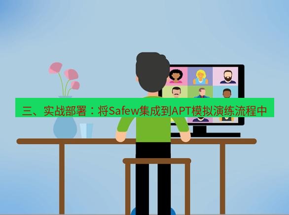 safew下载 三、实战部署：将Safew集成到APT模拟演练流程中