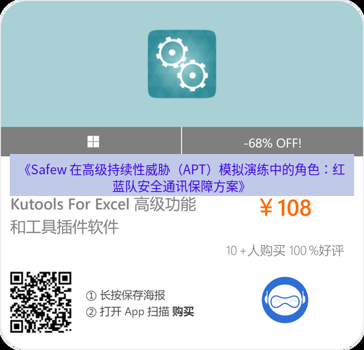safew下载 《Safew 在高级持续性威胁（APT）模拟演练中的角色：红蓝队安全通讯保障方案》