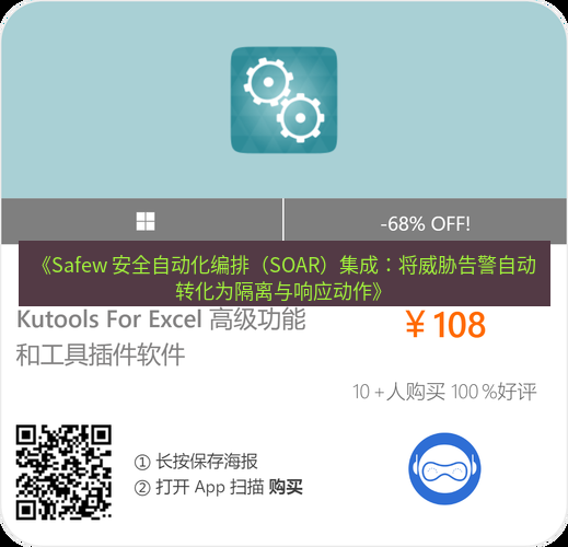 safew下载 《Safew 安全自动化编排（SOAR）集成：将威胁告警自动转化为隔离与响应动作》