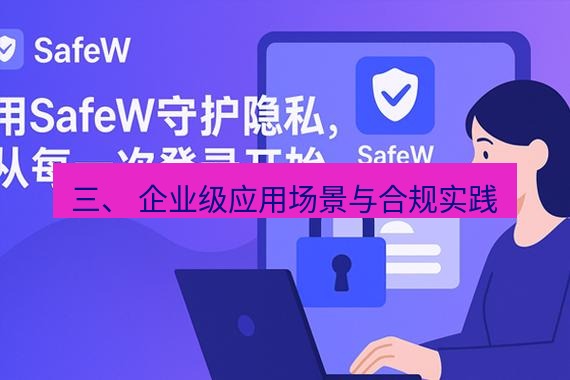 safew下载 三、 企业级应用场景与合规实践