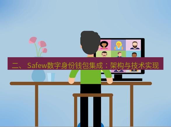 safew下载 二、 Safew数字身份钱包集成：架构与技术实现