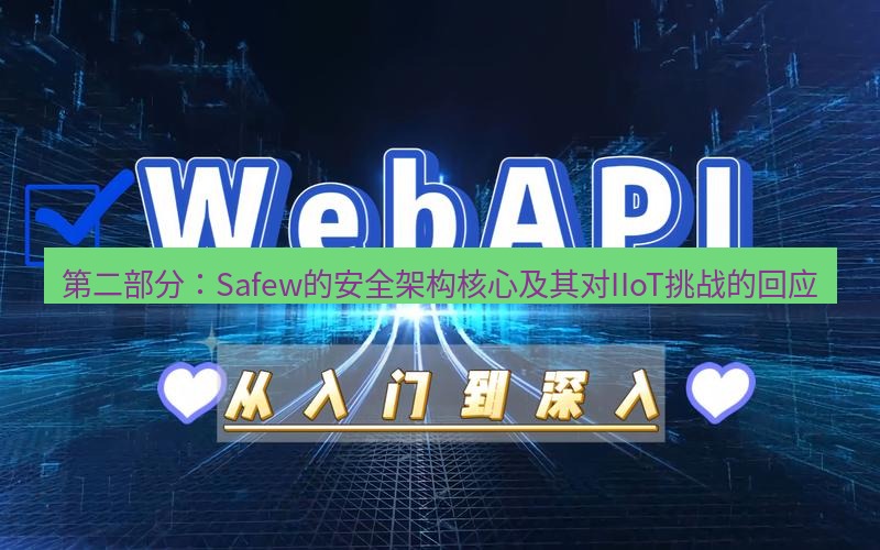 safew下载 第二部分：Safew的安全架构核心及其对IIoT挑战的回应
