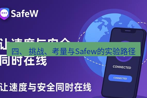 safew下载 四、 挑战、考量与Safew的实验路径