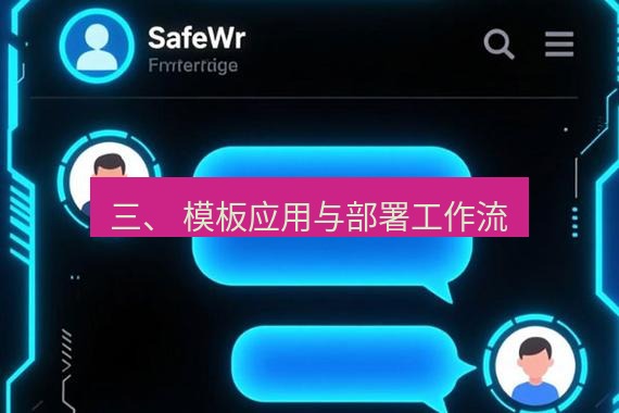 safew下载 三、 模板应用与部署工作流