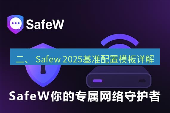 safew下载 二、 Safew 2025基准配置模板详解