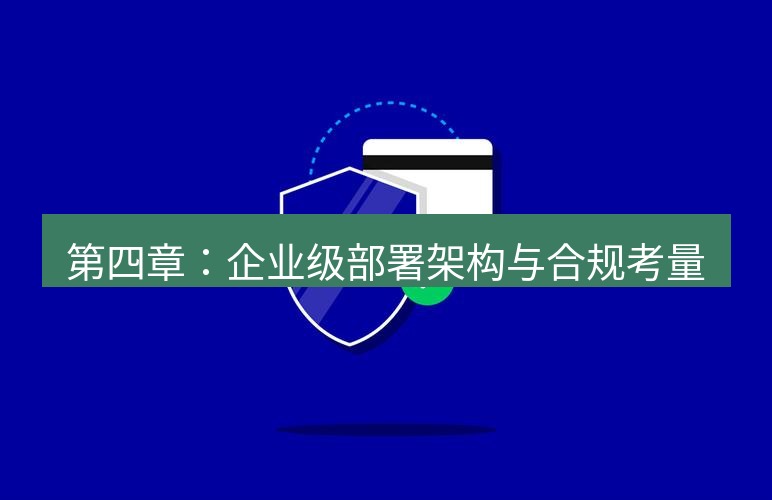 safew下载 第四章：企业级部署架构与合规考量