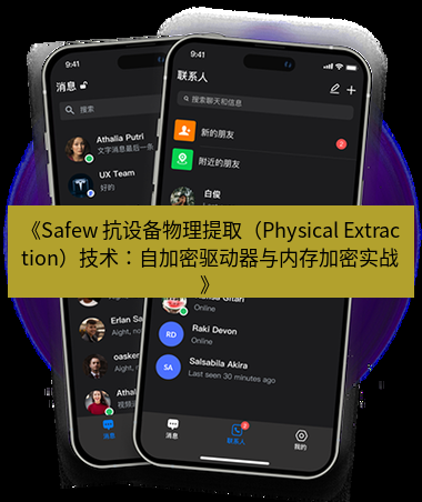 safew下载 《Safew 抗设备物理提取（Physical Extraction）技术：自加密驱动器与内存加密实战》