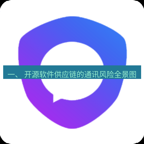safew下载 一、 开源软件供应链的通讯风险全景图
