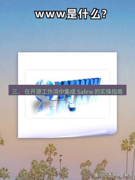 safew下载 三、 在开源工作流中集成 Safew 的实操指南