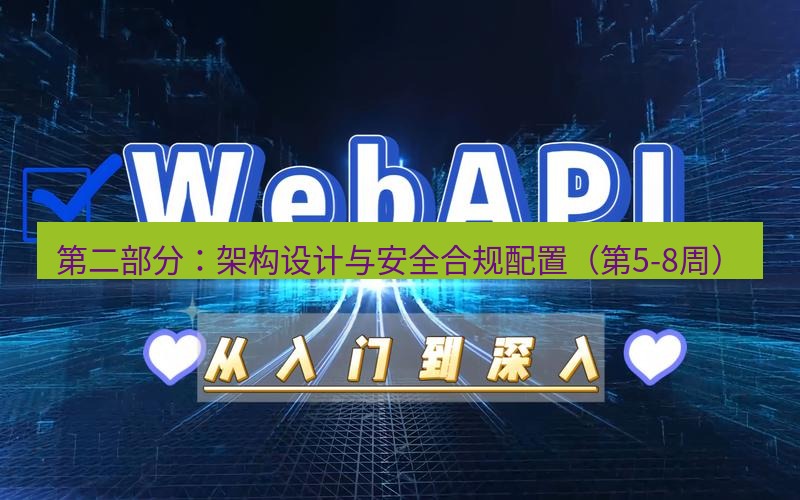 safew下载 第二部分：架构设计与安全合规配置（第5-8周）