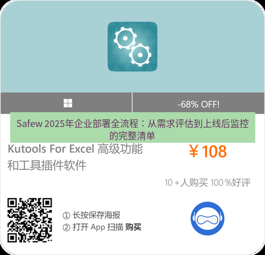 safew下载 Safew 2025年企业部署全流程：从需求评估到上线后监控的完整清单