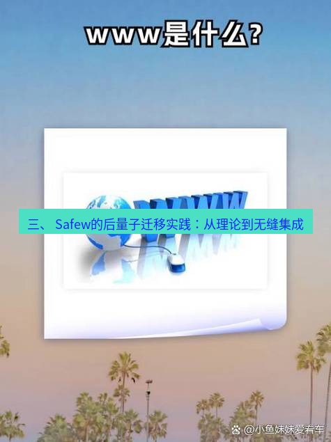 safew下载 三、 Safew的后量子迁移实践：从理论到无缝集成