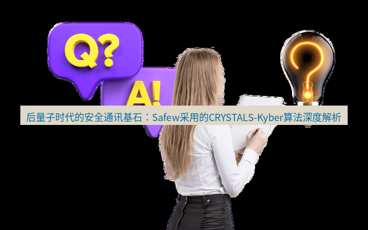 safew下载 后量子时代的安全通讯基石：Safew采用的CRYSTALS-Kyber算法深度解析