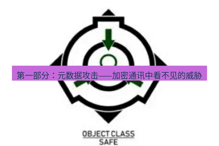 safew下载 第一部分：元数据攻击——加密通讯中看不见的威胁