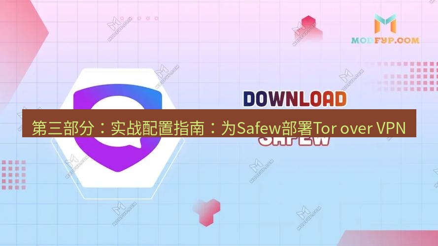 safew下载 第三部分：实战配置指南：为Safew部署Tor over VPN