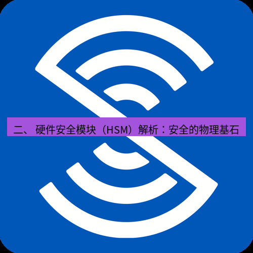 safew下载 二、 硬件安全模块（HSM）解析：安全的物理基石