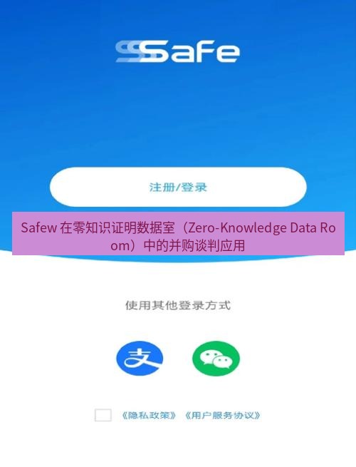 safew下载 Safew 在零知识证明数据室（Zero-Knowledge Data Room）中的并购谈判应用