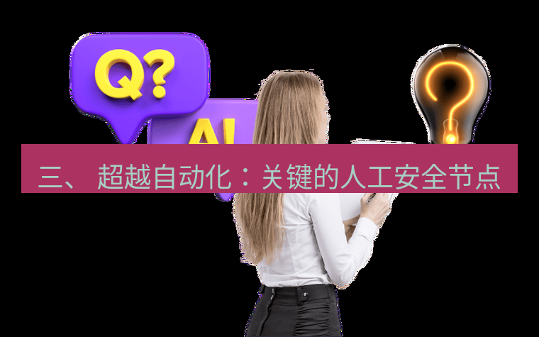 safew下载 三、 超越自动化：关键的人工安全节点