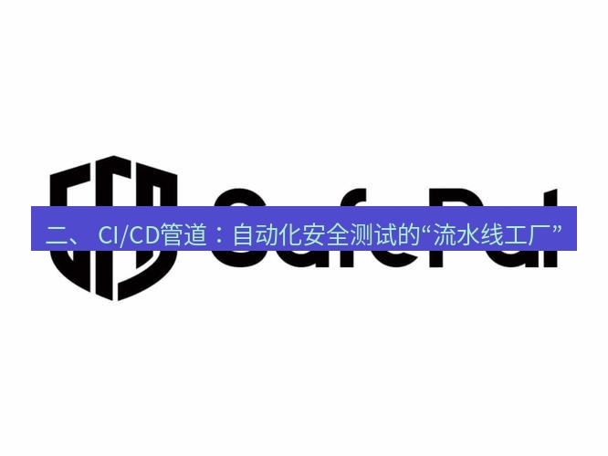 safew下载 二、 CI/CD管道：自动化安全测试的“流水线工厂”