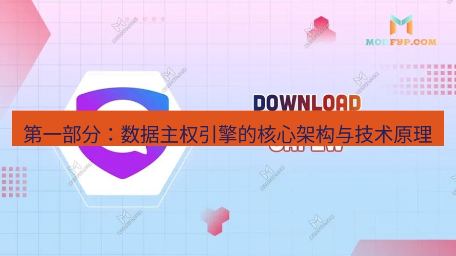 safew下载 第一部分：数据主权引擎的核心架构与技术原理