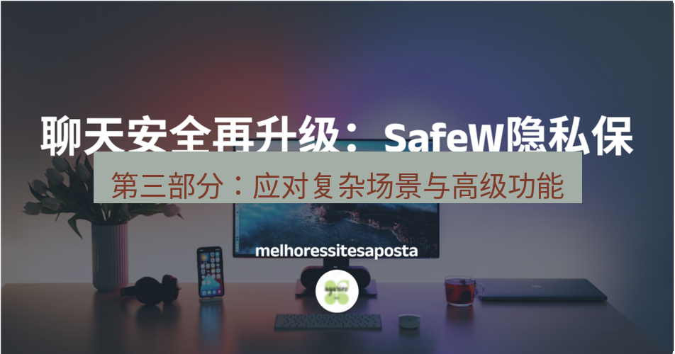 safew下载 第三部分：应对复杂场景与高级功能