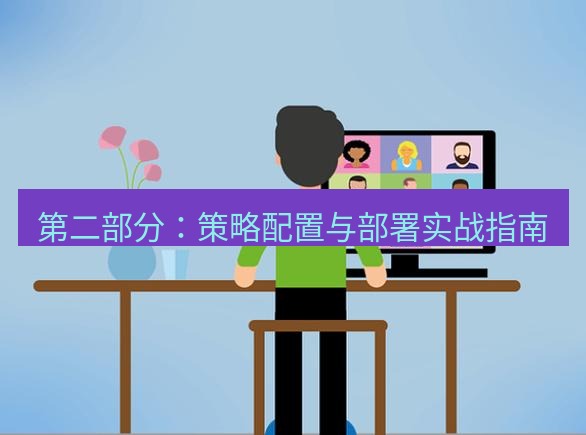 safew下载 第二部分：策略配置与部署实战指南