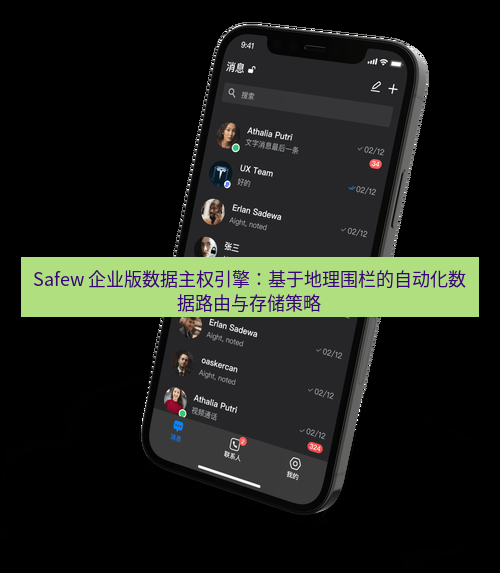 safew下载 Safew 企业版数据主权引擎：基于地理围栏的自动化数据路由与存储策略