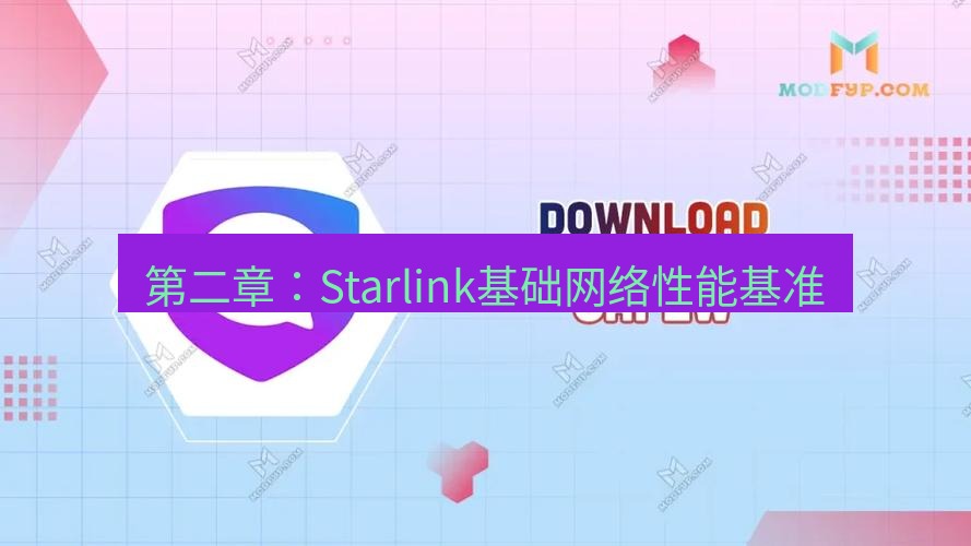 safew下载 第二章：Starlink基础网络性能基准