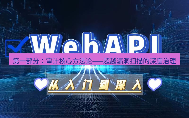 safew下载 第一部分：审计核心方法论——超越漏洞扫描的深度治理