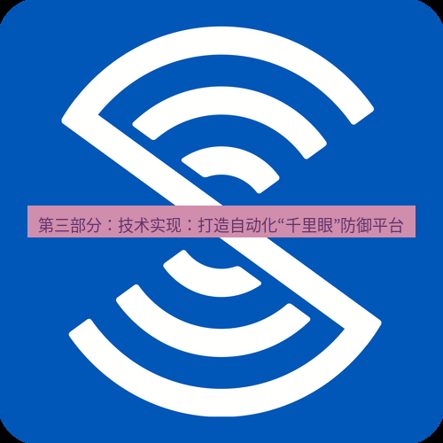 safew下载 第三部分：技术实现：打造自动化“千里眼”防御平台