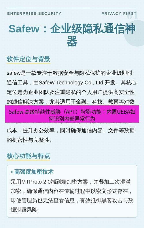 safew下载 Safew 高级持续性威胁（APT）狩猎功能：内置UEBA如何识别内部异常行为