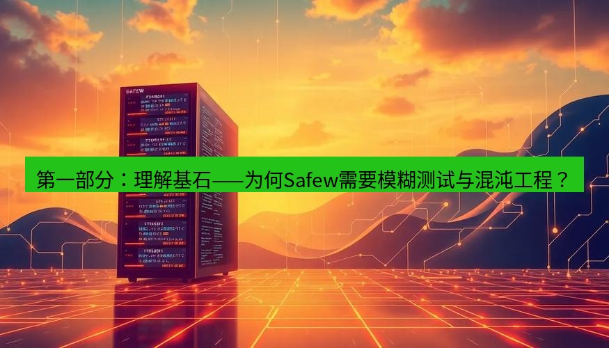 safew下载 第一部分：理解基石——为何Safew需要模糊测试与混沌工程？