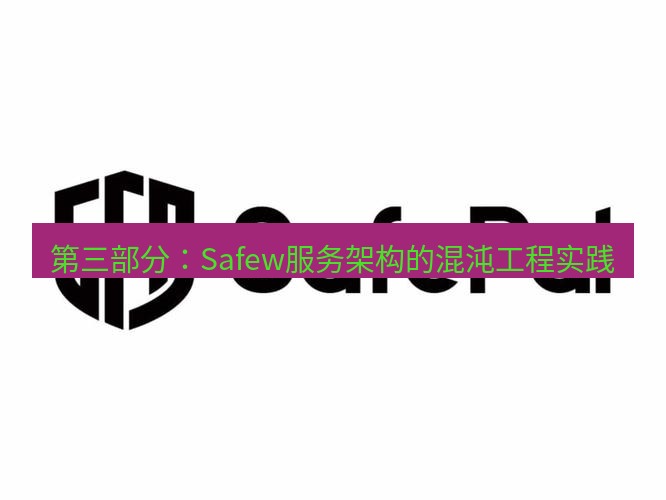 safew下载 第三部分：Safew服务架构的混沌工程实践