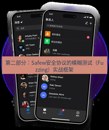 safew下载 第二部分：Safew安全协议的模糊测试（Fuzzing）实战框架