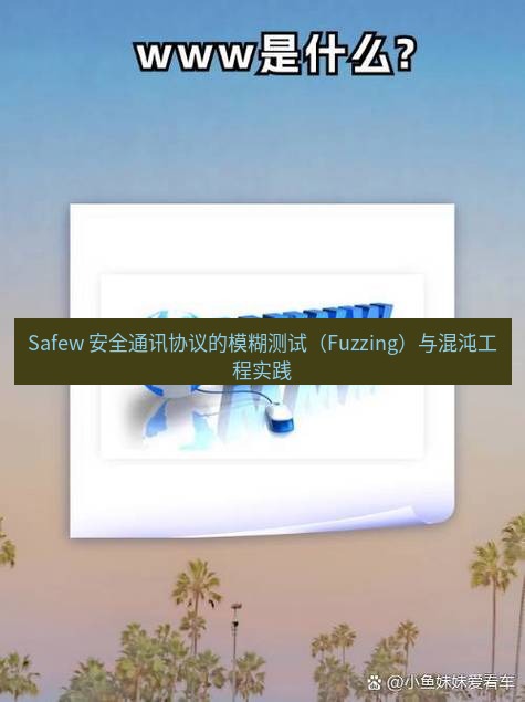 safew下载 Safew 安全通讯协议的模糊测试（Fuzzing）与混沌工程实践