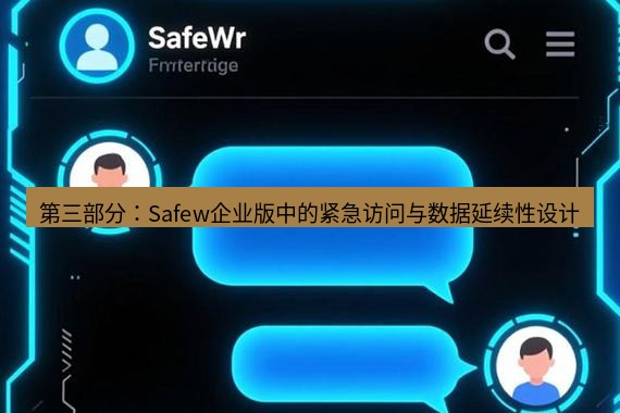 safew下载 第三部分：Safew企业版中的紧急访问与数据延续性设计