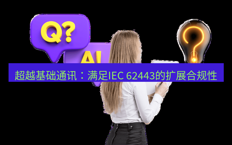 safew下载 超越基础通讯：满足IEC 62443的扩展合规性