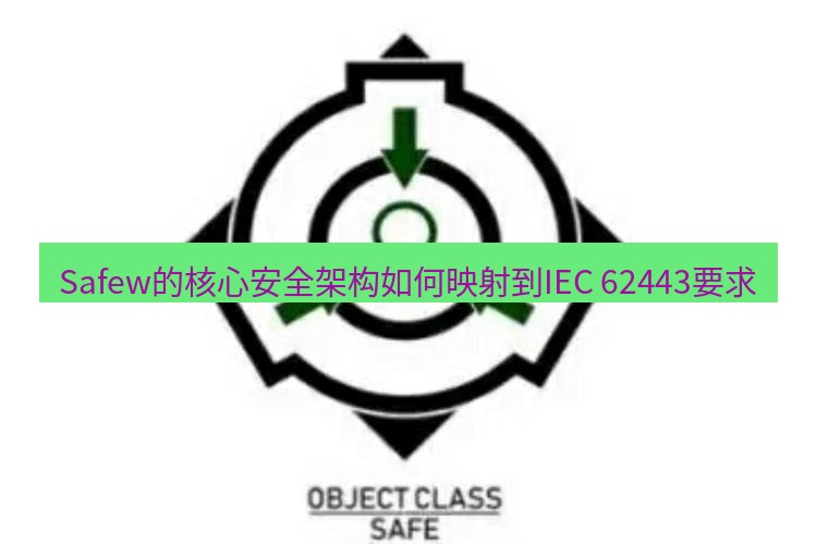safew下载 Safew的核心安全架构如何映射到IEC 62443要求