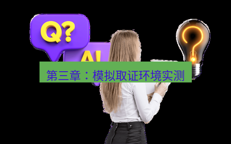 safew下载 第三章：模拟取证环境实测