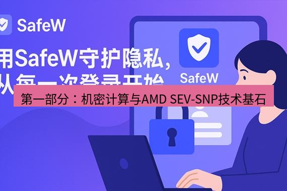 safew下载 第一部分：机密计算与AMD SEV-SNP技术基石