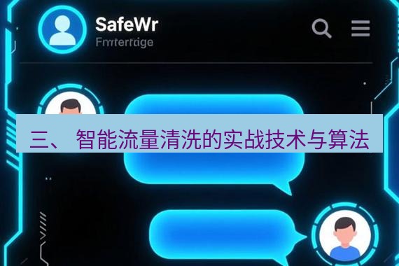 safew下载 三、 智能流量清洗的实战技术与算法