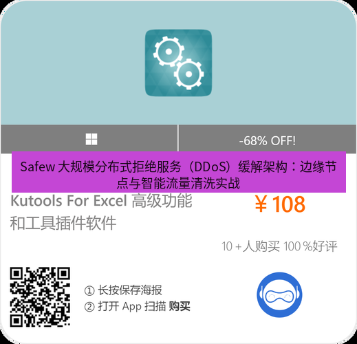 safew下载 Safew 大规模分布式拒绝服务（DDoS）缓解架构：边缘节点与智能流量清洗实战